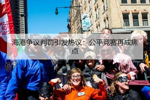 海港争议判罚引发热议：公平竞赛再成焦点