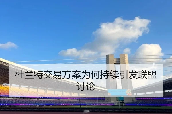杜兰特交易方案为何持续引发联盟讨论